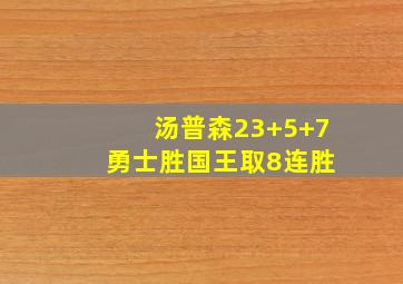 汤普森23+5+7 勇士胜国王取8连胜